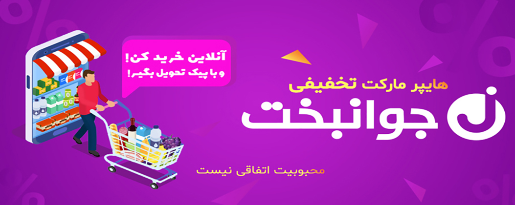 فروشگاه تخفیفی
