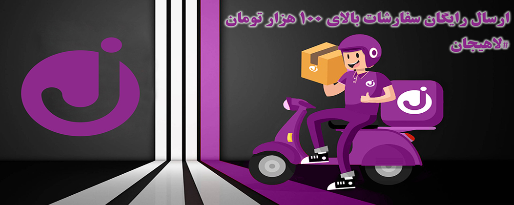 ارسال رایگان